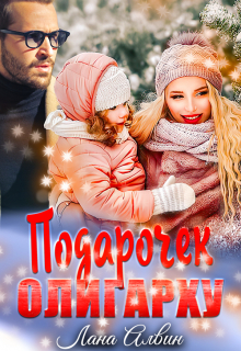 Подарочек олигарху Лана Алвин