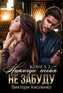 Никогда тебя не забуду (2 книга) Виктори Кисленко