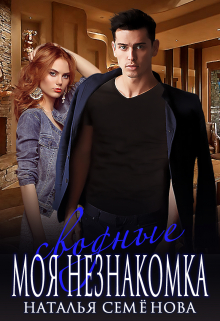 Сводные. Моя Незнакомка Наталья Семёнова