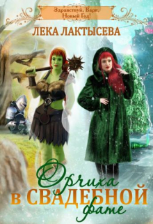 Орчиха в свадебной фате Лёка Лактысева