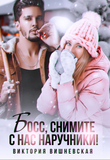 Босс, снимите с нас наручники! Виктория Вишневская