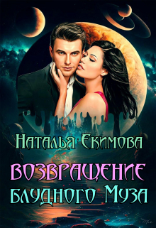 Возвращение блудного Муза Наталья Екимова