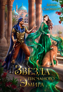 Звезда песчаного эмира Дина Сдобберг