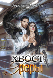 Хвост Греры Вероника Мелан