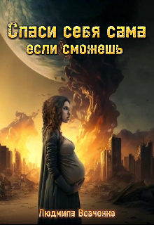 Спаси себя сама, если сможешь.2 Людмила Вовченко