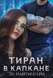 Тиран в капкане Эл Найтингейл