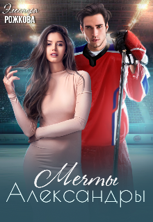 Мечты Александры Элеонора Рожкова