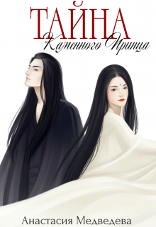Тайна Каменного Принца Анастасия Медведева