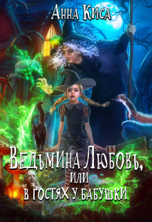 Ведьмина Любовь, или в гостях у бабушки. Анна Киса