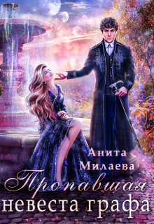 Пропавшая невеста графа Анита Милаева
