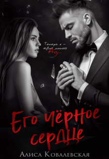 Его чёрное сердце Алиса Ковалевская