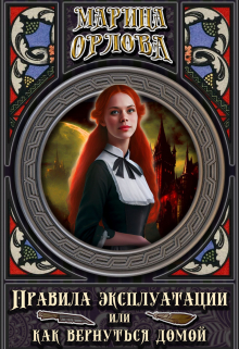 Правила эксплуатации или Как вернуться домой. Книга 3 Марина Орлова