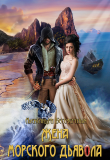 Жена морского дьявола Александра Бессмертных