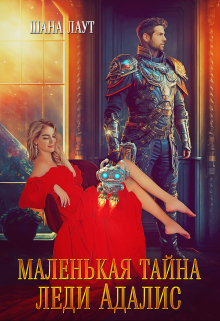 Маленькая тайна леди Адалис Шана Лаут