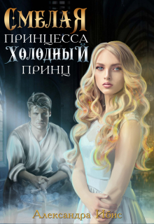 Смелая принцесса и холодный принц Александра Ибис