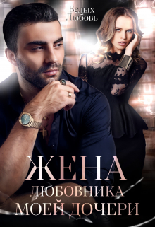 Жена любовника моей дочери Любовь Белых