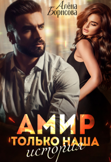 Амир. Только наша история Алёна Борисова