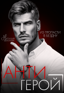 Антигерой Наталья Шагаева