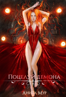 Поцелуй демона Анита Мур