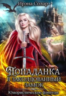 Попаданка в заколдованный замок или Тайна ледяного дракона Ирэна Солар