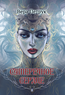 Сумеречное сердце Вера Петрук