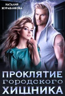 Проклятие городского хищника Наталия Журавликова