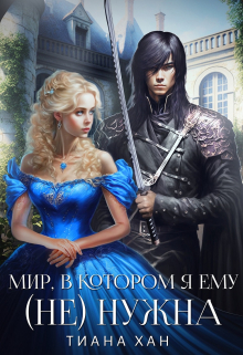 Мир, в котором я ему (не) нужна Тиана Хан