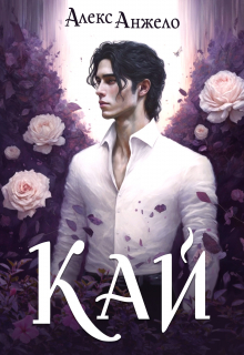Кай Алекс Анжело