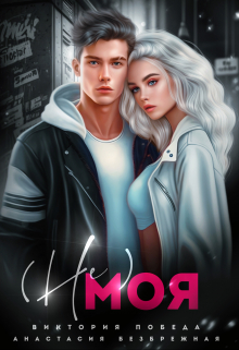 Не моя Анастасия Безбрежная