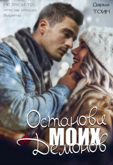 Останови моих демонов Дарья Тоин