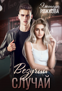 Везучий случай Элеонора Рожкова