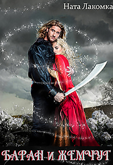 Баран и жемчуг Наталья Лакота (Ната Лакомка)