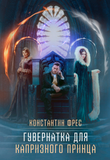 Гувернантка для капризного принца Константин Фрес