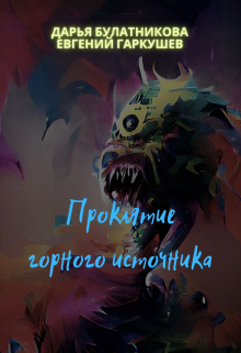 Проклятие горного источника Дарья Булатникова