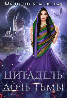 Цитадель. Дочь тьмы Марианна Красовская