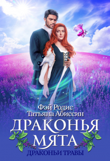 Драконья мята Татьяна Абиссин