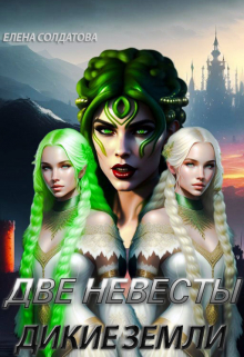 Две невесты. Дикие Земли Елена Солдатова