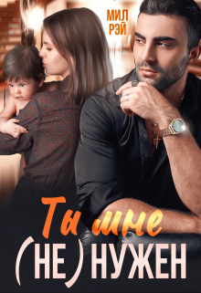 Ты мне (не) нужен МИЛ РЭЙ