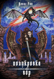 Полукровка1. Вор. Денис Ган