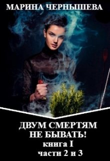 Двум Смертям Не Бывать! книга I, части 2 и 3. Марина Чернышева