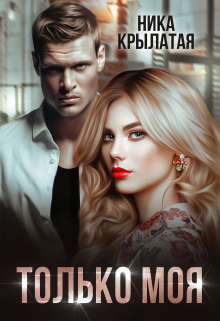 Только моя Ника Крылатая