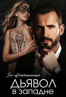 Дьявол в западне Эл Найтингейл