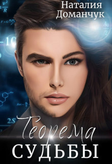 Теорема судьбы Наталия Доманчук