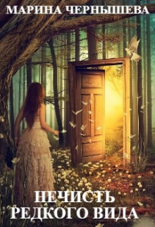 Нечисть Редкого Вида Марина Чернышева