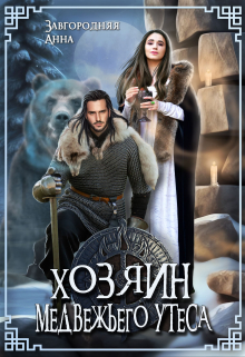 Хозяин медвежьего утеса. Утес Бьёрна Анна Завгородняя