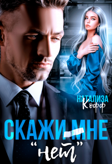 Скажи мне «Нет» Натализа Кофф