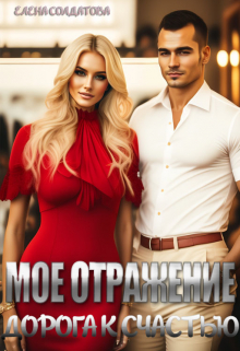 Мое отражение. Дорога к счастью Елена Солдатова