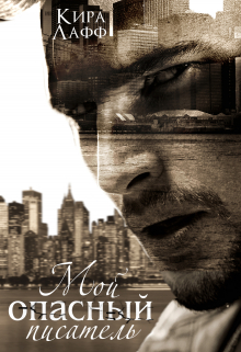 Мой опасный писатель Кира Лафф