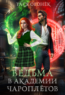 Ведьма в академии чароплетов Тася Огонек