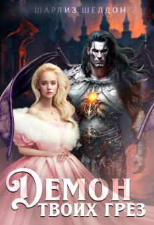 Демон твоих грез Шарлиз Шелдон